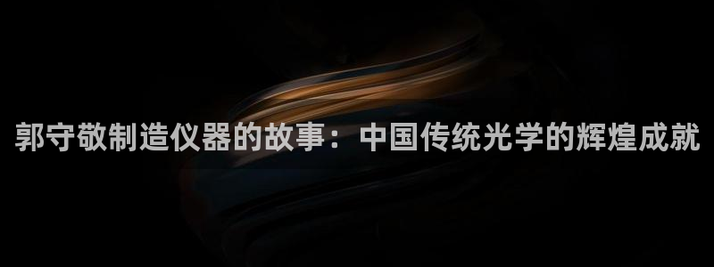 门徒娱乐怎么挂机的视频：郭守敬制造仪器的故事：中国传统光学的