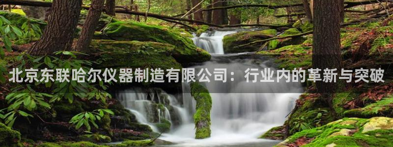 门徒娱乐线路图片高清：北京东联哈尔仪器制造有限公司：行业内的