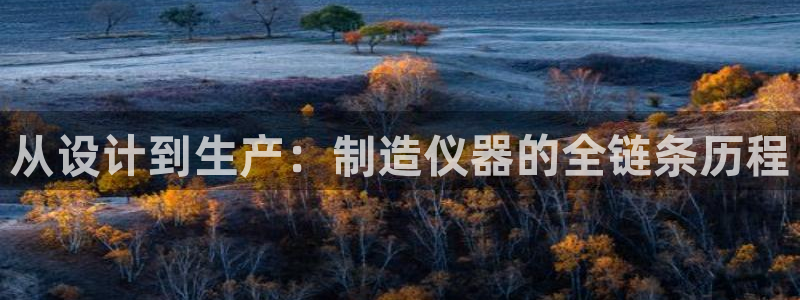 门徒娱乐黑钱：从设计到生产：制造仪器的全链条历程