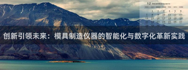 门徒娱乐秀大结局：创新引领未来：模具制造仪器的智能化与数字化