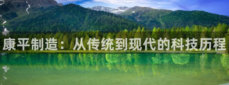 门徒娱乐总代理是谁呀：康平制造：从传统到现代的科技历程
