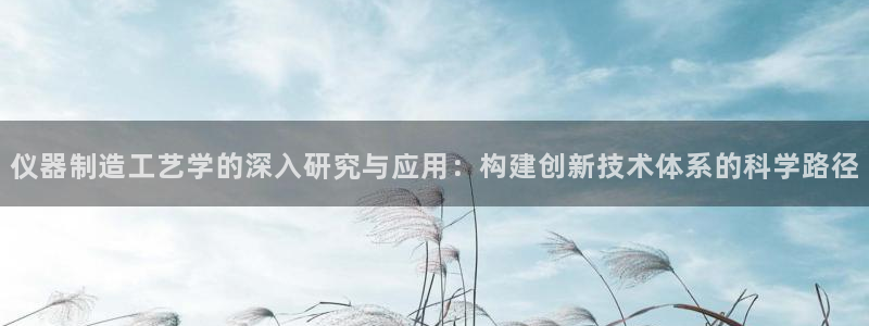 门徒娱乐日5指尖：仪器制造工艺学的深入研究与应用：构建创新技