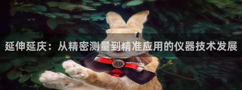 门徒娱乐系列小说推荐：延伸延庆：从精密测量到精准应用的仪器技
