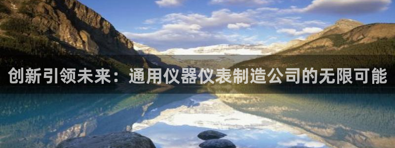 门徒娱乐场所：创新引领未来：通用仪器仪表制造公司的无限可能