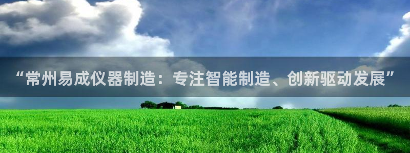 门徒娱乐巾67五壹叁八：“常州易成仪器制造：专注智能制造、创