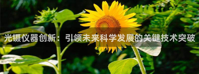 门徒娱乐平如何注册：光镊仪器创新：引领未来科学发展的关键技术