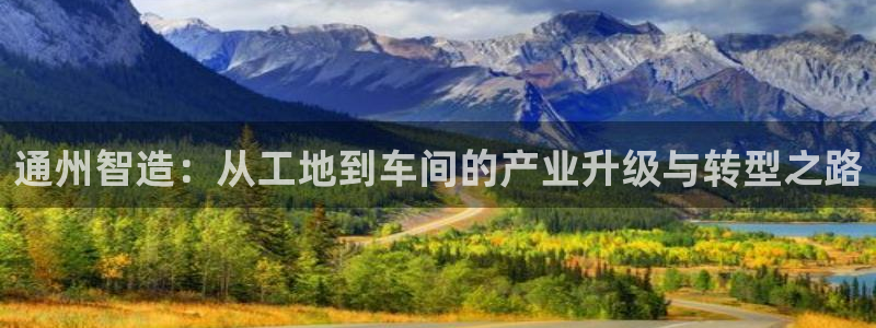 娱乐门徒电影截图：通州智造：从工地到车间的产业升级与转型之路