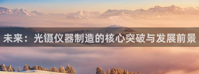 门徒娱乐主管：未来：光镊仪器制造的核心突破与发展前景
