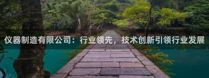 门徒娱乐链接：仪器制造有限公司：行业领先，技术创新引领行业发