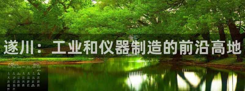 门徒娱乐登陆网站打不开：遂川：工业和仪器制造的前沿高地