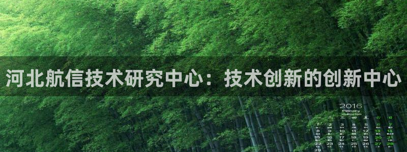 娱乐门徒登录网站下载：河北航信技术研究中心：技术创新的创新中