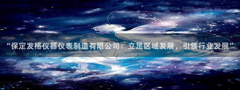 门徒娱乐是不是跑路了：“保定发格仪器仪表制造有限公司：立足区