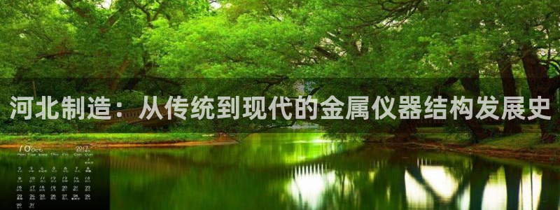 门徒娱乐注册地判官333OO：河北制造：从传统到现代的金属仪