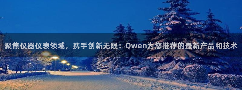 门徒娱乐平台网址是什么：聚焦仪器仪表领域，携手创新无限：Qw