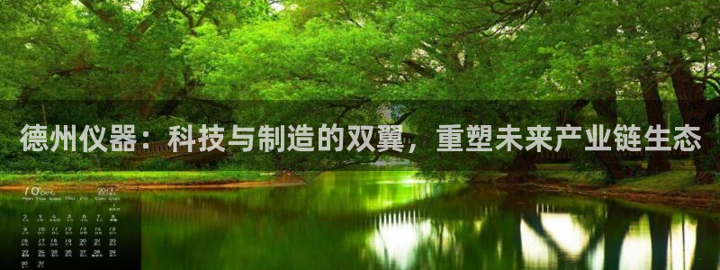 璀璨娱乐门徒：德州仪器：科技与制造的双翼，重塑未来产业链生态