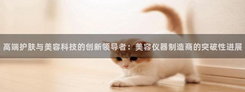 门徒娱乐总代理电话号码是多少：高端护肤与美容科技的创新领导者
