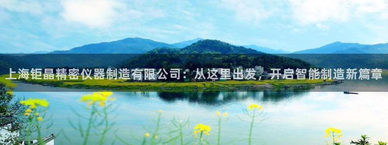 门徒娱乐怎么样知乎小说：上海钜晶精密仪器制造有限公司：从这里