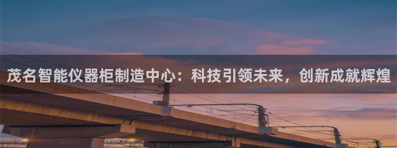 门徒娱乐 - 门徒娱乐注册app平台：茂名智能仪器柜制造中心