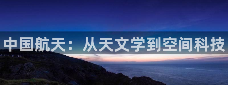 娱乐门徒电影爱情：中国航天：从天文学到空间科技