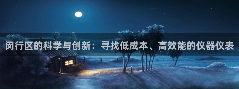 门徒娱乐地7O667：闵行区的科学与创新：寻找低成本、高效能