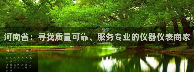门徒娱乐网站：河南省：寻找质量可靠、服务专业的仪器仪表商家