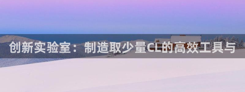 门徒娱乐盈利方法分析：创新实验室：制造取少量CL的高效工具与