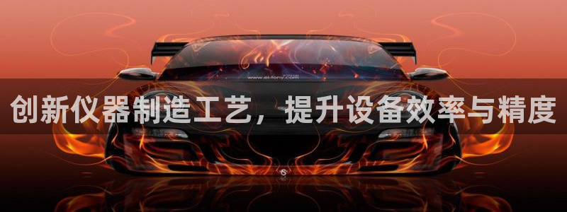 门徒娱乐乃六七五一38：创新仪器制造工艺，提升设备效率与精度