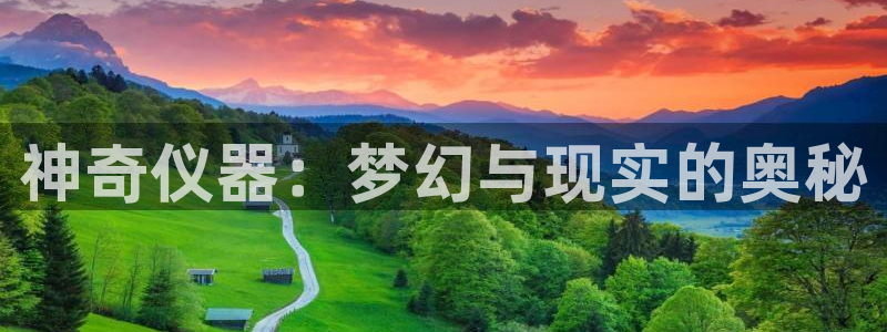 门徒娱乐传媒有限公司：神奇仪器：梦幻与现实的奥秘