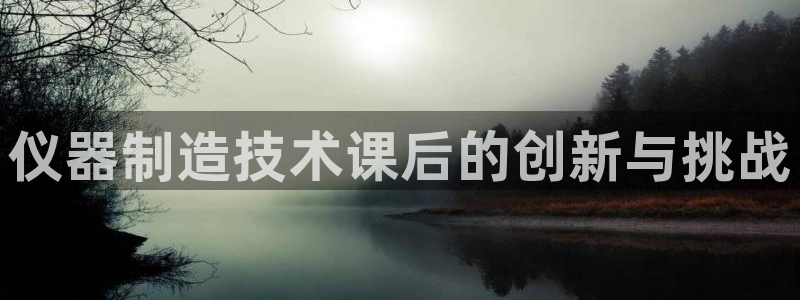 门徒娱乐可以赚钱嘛：仪器制造技术课后的创新与挑战