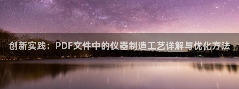 门徒娱乐是菲律宾的吗：创新实践：PDF文件中的仪器制造工艺详
