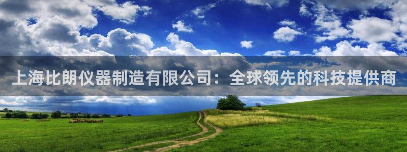 门徒娱乐里eth靠谱不：上海比朗仪器制造有限公司：全球领先的