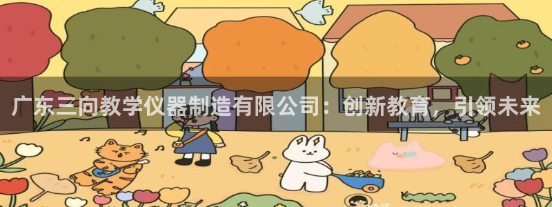 门徒娱乐注册登入：广东三向教学仪器制造有限公司：创新教育，引