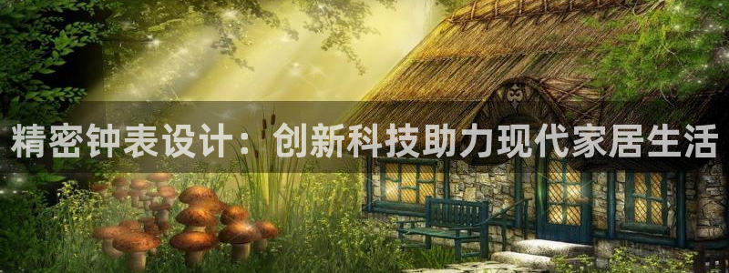 门徒娱乐找主管39977l6：精密钟表设计：创新科技助力现代