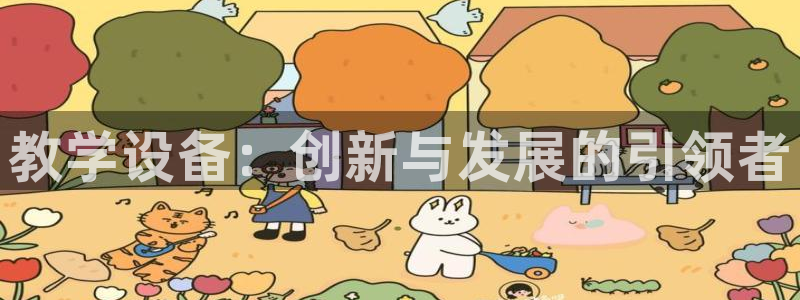 门徒娱乐平台登录不了：教学设备：创新与发展的引领者