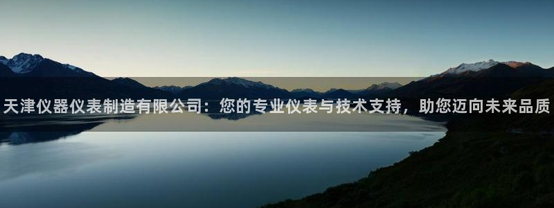 门徒娱乐怎么样：天津仪器仪表制造有限公司：您的专业仪表与技术