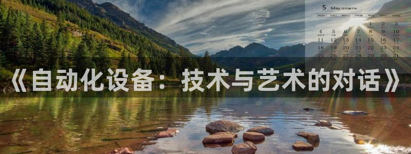 门徒娱乐是正常平台吗：《自动化设备：技术与艺术的对话》