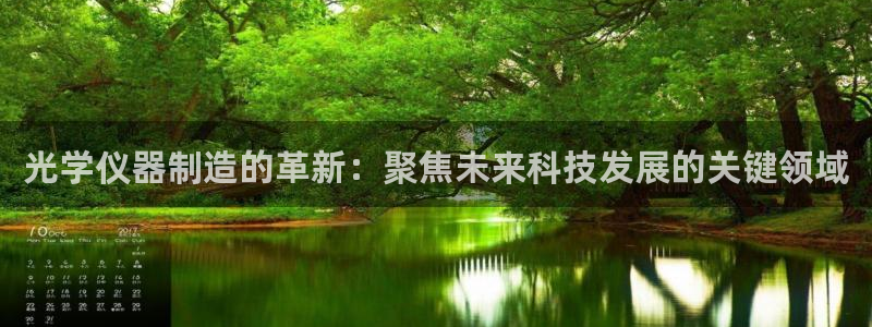 门徒娱乐足球：光学仪器制造的革新：聚焦未来科技发展的关键领域