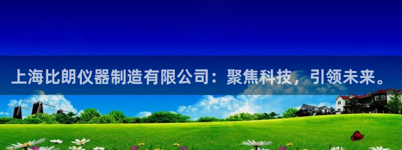 门徒娱乐平台：上海比朗仪器制造有限公司：聚焦科技，引领未来。
