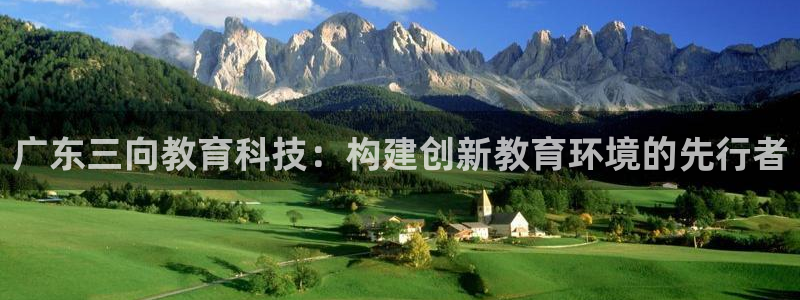 门徒娱乐是啥东西：广东三向教育科技：构建创新教育环境的先行者
