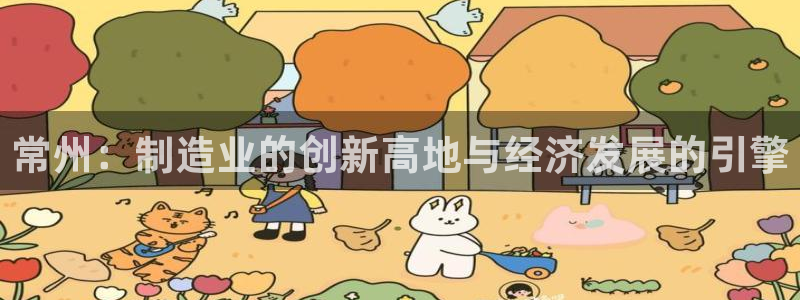 门徒娱乐压大小：常州：制造业的创新高地与经济发展的引擎