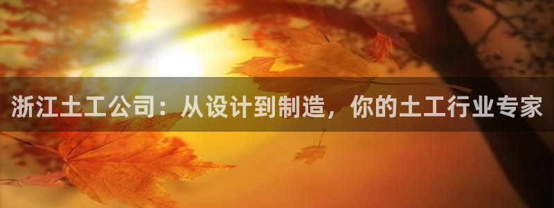 门徒娱乐网页版登录不了：浙江土工公司：从设计到制造，你的土工