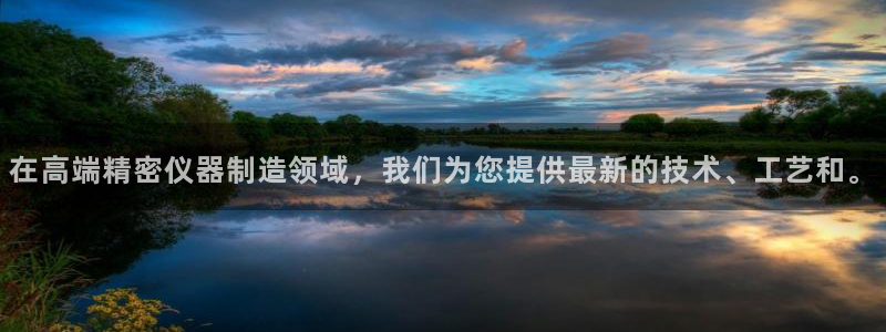 门徒娱乐平台真的假的啊：在高端精密仪器制造领域，我们为您提供