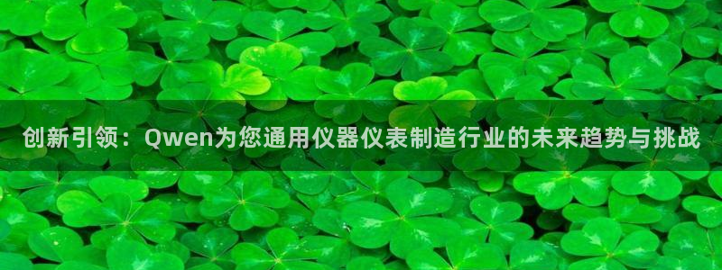 门徒娱乐联盟：创新引领：Qwen为您通用仪器仪表制造行业的未