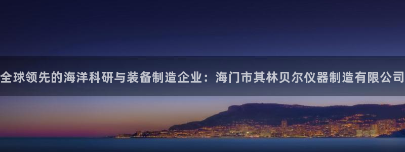 门徒娱乐链接是什么：全球领先的海洋科研与装备制造企业：海门市