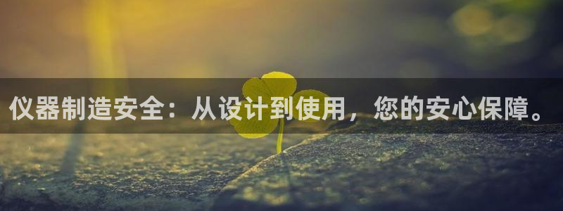 门徒娱乐是什么旗下：仪器制造安全：从设计到使用，您的安心保障