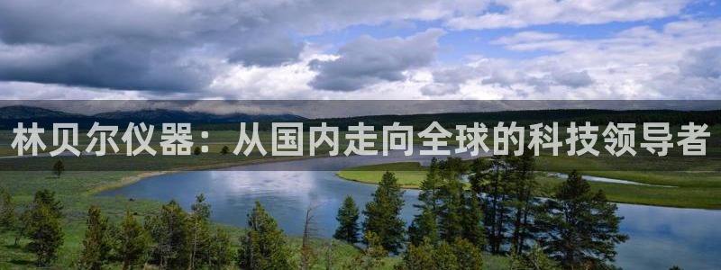 门徒娱乐黑平台：林贝尔仪器：从国内走向全球的科技领导者