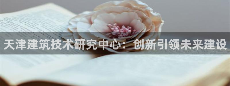 门徒娱乐注册找唐老鸭779O3：天津建筑技术研究中心：创新引