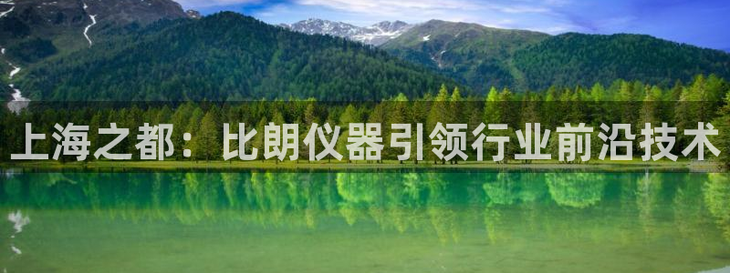 门徒娱乐网页版官网：上海之都：比朗仪器引领行业前沿技术