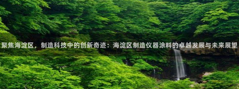 门徒娱乐登录平台下载：聚焦海淀区，制造科技中的创新奇迹：海淀