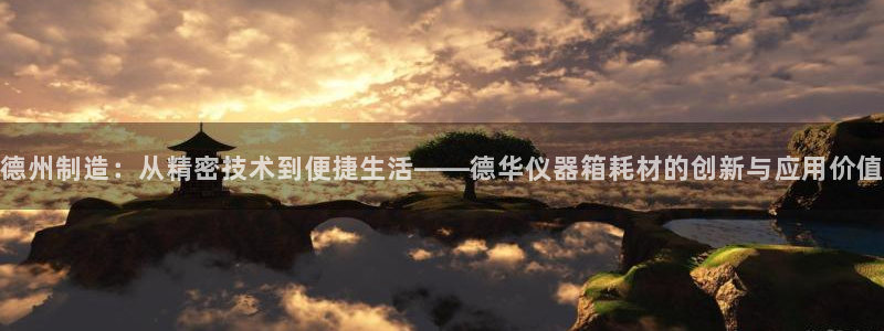 举报门徒娱乐场所电话：德州制造：从精密技术到便捷生活——德华